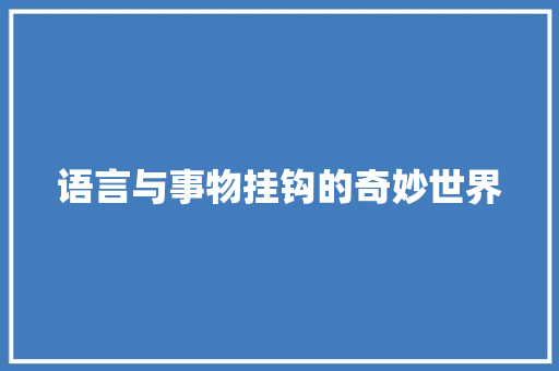 语言与事物挂钩的奇妙世界