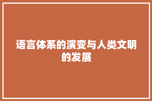 语言体系的演变与人类文明的发展