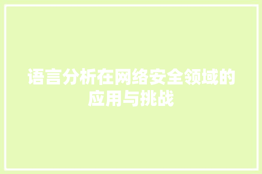 语言分析在网络安全领域的应用与挑战