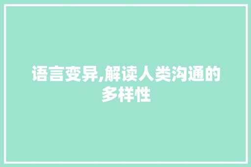 语言变异,解读人类沟通的多样性