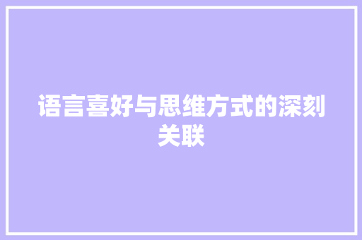 语言喜好与思维方式的深刻关联