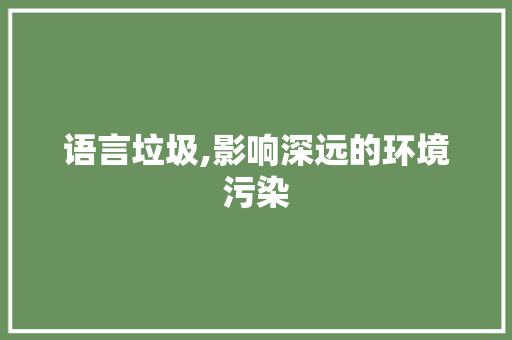 语言垃圾,影响深远的环境污染