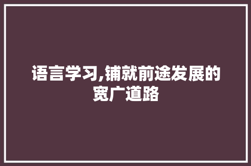 语言学习,铺就前途发展的宽广道路