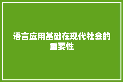 语言应用基础在现代社会的重要性
