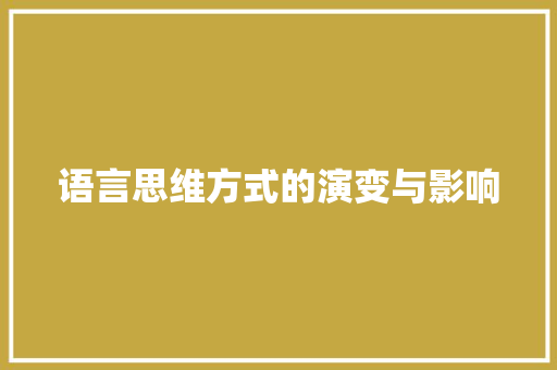 语言思维方式的演变与影响