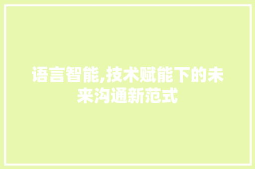 语言智能,技术赋能下的未来沟通新范式