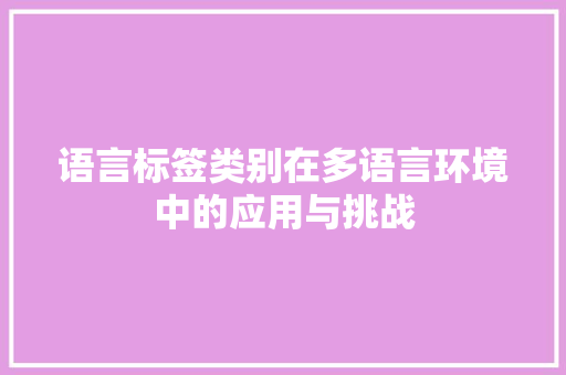 语言标签类别在多语言环境中的应用与挑战 番茄种植技巧