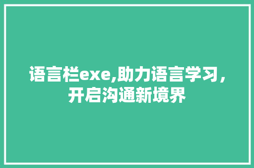 语言栏exe,助力语言学习，开启沟通新境界