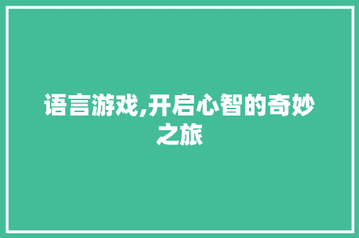 语言游戏,开启心智的奇妙之旅