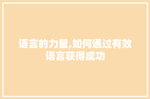 语言的力量,如何通过有效语言获得成功