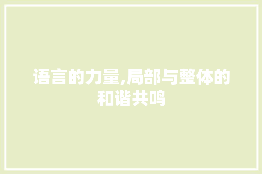 语言的力量,局部与整体的和谐共鸣