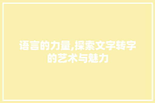 语言的力量,探索文字转字的艺术与魅力