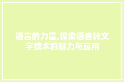 语言的力量,探索语音转文字技术的魅力与应用