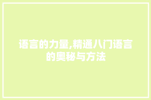 语言的力量,精通八门语言的奥秘与方法
