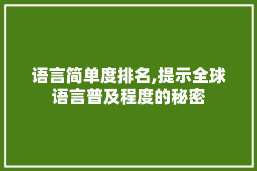 语言简单度排名,提示全球语言普及程度的秘密