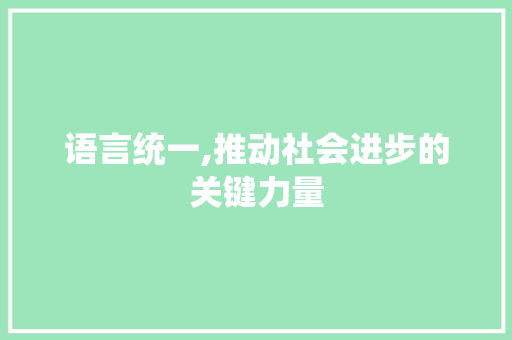 语言统一,推动社会进步的关键力量