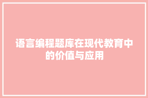 语言编程题库在现代教育中的价值与应用