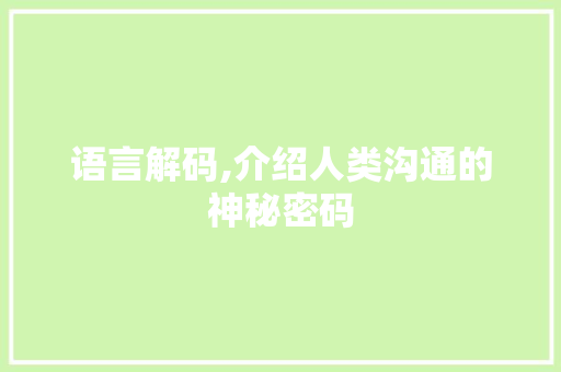 语言解码,介绍人类沟通的神秘密码 番茄种植技巧