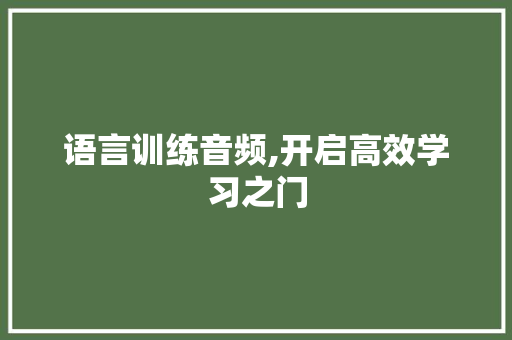 语言训练音频,开启高效学习之门