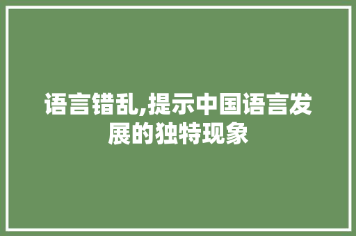 语言错乱,提示中国语言发展的独特现象
