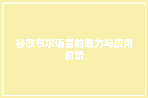 谷歌布尔语言的魅力与应用前景