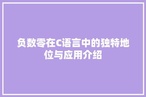 负数零在C语言中的独特地位与应用介绍