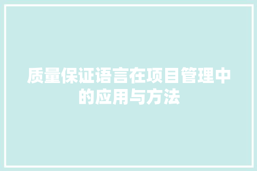 质量保证语言在项目管理中的应用与方法 番茄种植技巧