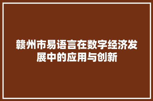 赣州市易语言在数字经济发展中的应用与创新
