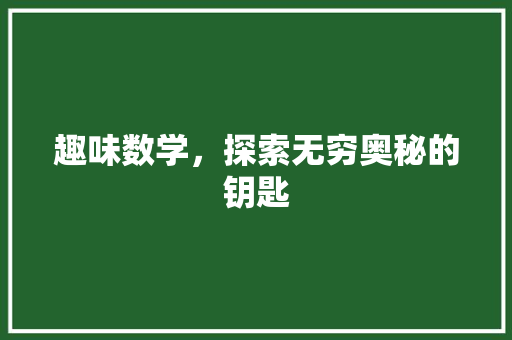 趣味数学，探索无穷奥秘的钥匙