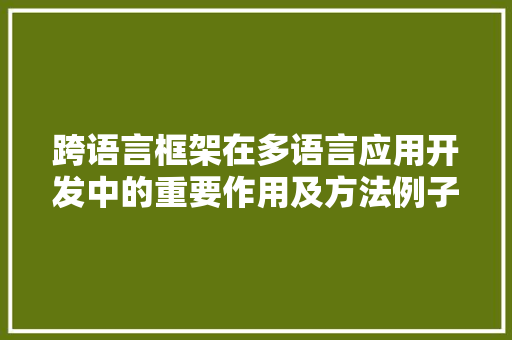 跨语言框架在多语言应用开发中的重要作用及方法例子分析