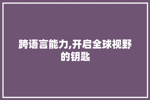 跨语言能力,开启全球视野的钥匙