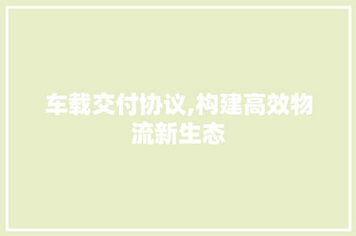 车载交付协议,构建高效物流新生态 番茄病虫害防治