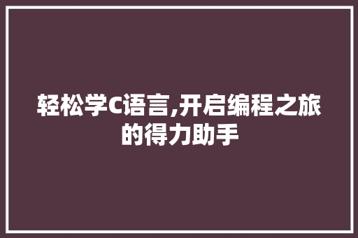 轻松学C语言,开启编程之旅的得力助手 植物种类