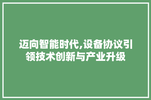 迈向智能时代,设备协议引领技术创新与产业升级