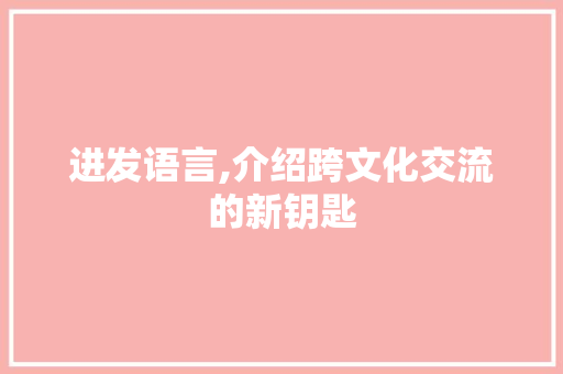进发语言,介绍跨文化交流的新钥匙