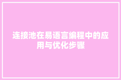 连接池在易语言编程中的应用与优化步骤