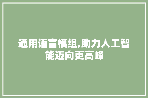 通用语言模组,助力人工智能迈向更高峰 花朵知识