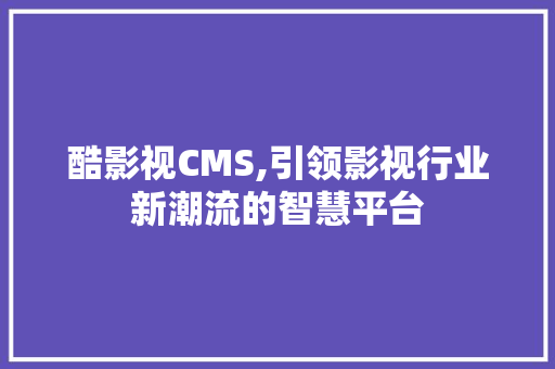 酷影视CMS,引领影视行业新潮流的智慧平台 番茄病虫害防治