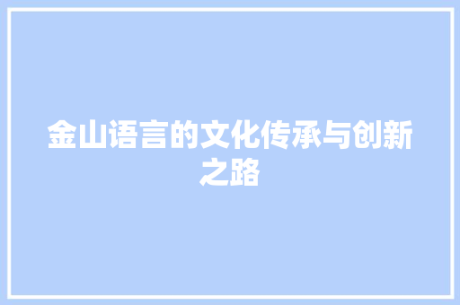 金山语言的文化传承与创新之路