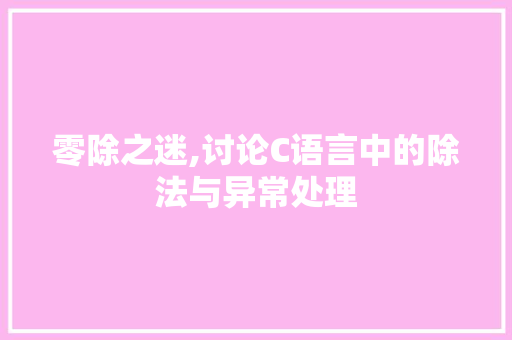 零除之迷,讨论C语言中的除法与异常处理