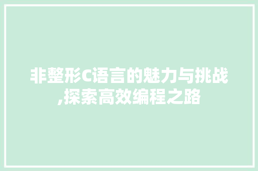 非整形C语言的魅力与挑战,探索高效编程之路 番茄病虫害防治