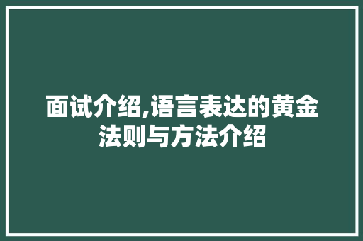 面试介绍,语言表达的黄金法则与方法介绍