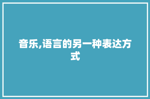 音乐,语言的另一种表达方式 植物种类