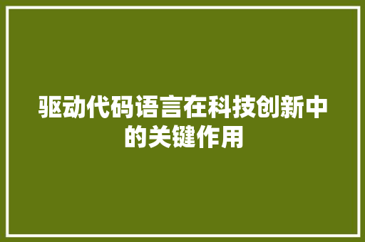 驱动代码语言在科技创新中的关键作用