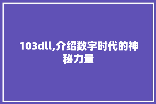 103dll,介绍数字时代的神秘力量