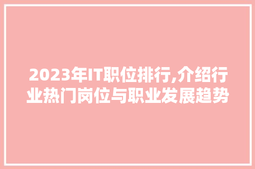 2023年IT职位排行,介绍行业热门岗位与职业发展趋势 番茄病虫害防治