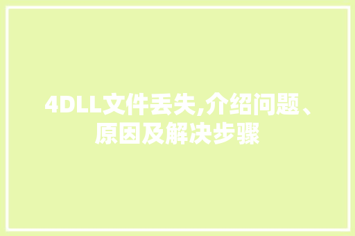 4DLL文件丢失,介绍问题、原因及解决步骤