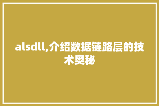 alsdll,介绍数据链路层的技术奥秘