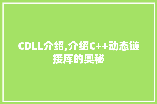 CDLL介绍,介绍C++动态链接库的奥秘