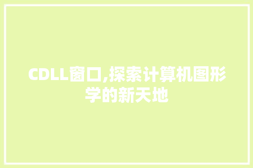 CDLL窗口,探索计算机图形学的新天地